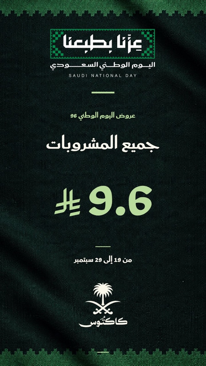 عرض اليوم الوطني: جميع المشروبات بـ 9.6 ريال من 19 إلى 29 سبتمبر